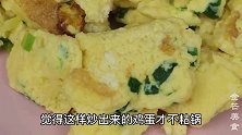 炒鸡蛋时别用油了，老保姆教我一招，不用一滴油，口感更鲜嫩可口