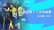 英超-杜库雷一条龙破门马里亚帕自摆乌龙 布莱顿1-1沃特福德