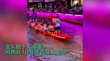 福建长乐惊现“梅西龙舟队”，全队数十人身着10号球衣登船竞渡