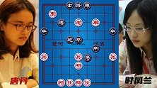 唐丹vs时凤兰 美女象棋大师弃子攻杀！