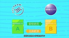 玩转常旅客-深入了解世界三大航空联盟，哪些航空公司包含其中？
