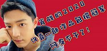 肖战的2020，人气之王终究屹立不倒，新剧未播就已“出口”!
