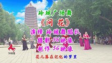 玲珑广场舞《问花》花儿醉蝶儿飞，曼妙的舞姿令人陶醉