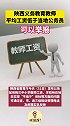 陕西义务教育教师平均工资低于当地公务员可举报
