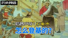 后晋少帝石重贵怎么登基的？