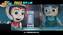 《舒克贝塔·五角飞碟》发布定档预告