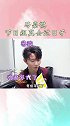 马嘉祺 只能说节目组是个会过日子的人哈哈哈