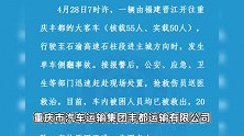 重庆一大客车侧翻致20伤：系丰都客运站班线车，运输公司称主因是雨天路滑