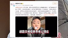 郝劭文回应女儿被霸凌 尽所有努力保护好家人 霸凌者父亲疑似二驴
