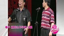 侯跃文石富宽说相声你怎么不早说，老艺术家包袱不断，太逗了