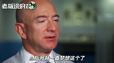 贝索斯：人类必须要去太空，否则地球将更快地毁灭！