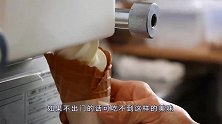在家也能吃到甜筒冰淇淋？老外一顿猛操作，看完口水直流！