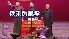 德云社相声：郭德纲40多岁生日烧饼送礼物8万多啊