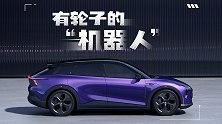 带轮子的“机器人”？极越怎么设计智能汽车？