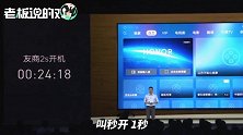 精彩！卢伟冰吐槽“荣耀智慧屏”：24秒开机、界面雷同、价格贵