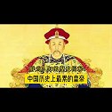 中国历史上最累的皇帝竟然是他？
