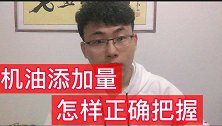 汽车机油添加量怎样正确把控？这种判断方法要注意这些问题！
