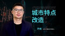 齐帆：新城市尺度，用新的尺度重构城市场景