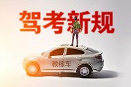 驾考新规定出台，没考驾照的高兴了，好消息从天而降