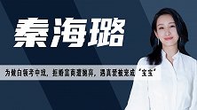 秦海璐：拒婚李厚霖被李湘截胡，42岁被现任宠成公主