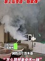 江西赣州：女子网购水龙头热水器，装上后变成“烟雾弹”