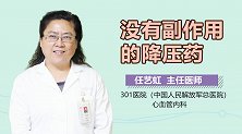 没有副作用的降压药