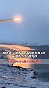 俄罗斯“棱堡”岸基反舰导弹系统在北极试射，成功命中200公里外的海上靶标
