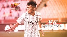 【中超金左脚】邹正：能突善射防守稳健 落叶归根能否重回巅峰？