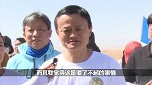 你在支付宝上种的树是真的 马云：通过支付宝种树是件了不起的事