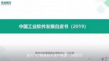 2019中国工业软件发展白皮书发布