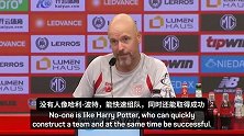 滕哈赫：我又不是哈利波特快速组队，重建需要周期