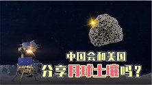 中国是否会与美国分享月壤？网友：把那一克还给他