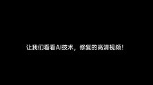 两千多年前古代照片疑似秦始皇嬴政！经过高科技Ai恢复视频！