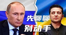 乌克兰总统称愿意到莫斯科面聊后，俄罗斯压境大军开始撤退
