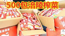 小伙买了500包涪陵榨菜一共花了1000块钱，这么多榨菜要吃