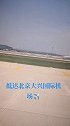 大家晚上好！已抵达北京大兴️今天，工作结束了！可以下班，休息了！你们呢……北京大兴国际机场