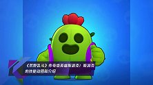 《荒野乱斗》传奇级英雄斯派克!斯派克的技能动图和介绍