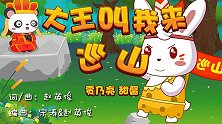 大王叫我来巡山 兔小贝少儿经典儿歌