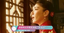 郭敬明点评黄奕演技“不太行”，黄奕面露不屑冲上热搜！