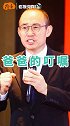 潘石屹也“拼爹”？两句话成就了今天的“地产大亨”