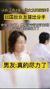 男友努力工作供女友读书，表示真的尽力了