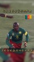 喀麦隆传奇前锋埃托奥 进球后的庆祝声若雷霆，当真是一头怒吼猎豹足球 遇见足球 足球解说