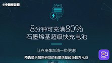 充电8分钟续航1千公里？石墨烯电池汽车，到底是黑科技还是笑话