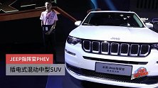 JEEP指挥官PHEV