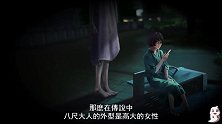 八尺大人的日本传说故事！【不恐怖解说】