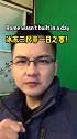 英语每天一分钟 vlog我的日常 冰冻三尺非一日之寒英文表达，罗马不是一天建成的老姜会英语