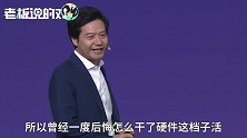 雷军：9年前硬件干得太烂了！但小米做了硬件后，国产机都进步了