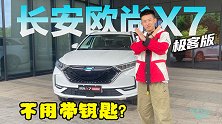 不用带钥匙？十万块钱的长安欧尚X7极客版怎么做到的？