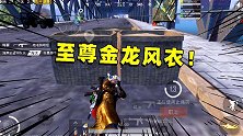 我穿上了全网只有10件的衣服，队友都羡慕的流口水！