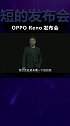 Reno 高配买不到，标配不想买的OPPO Reno狗头铡手机发布！（上）